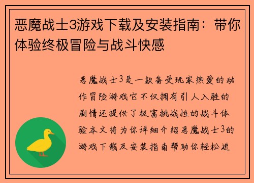 恶魔战士3游戏下载及安装指南：带你体验终极冒险与战斗快感