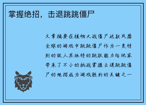 掌握绝招，击退跳跳僵尸