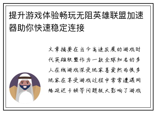提升游戏体验畅玩无阻英雄联盟加速器助你快速稳定连接