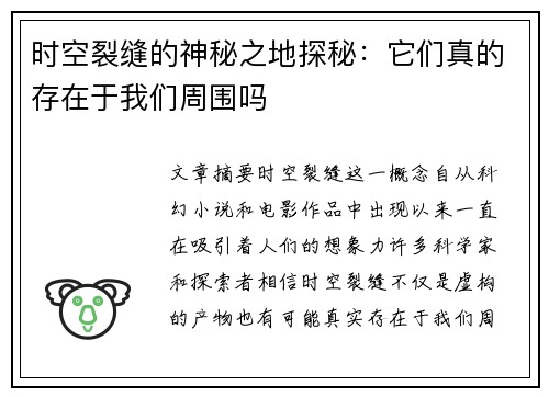 时空裂缝的神秘之地探秘：它们真的存在于我们周围吗