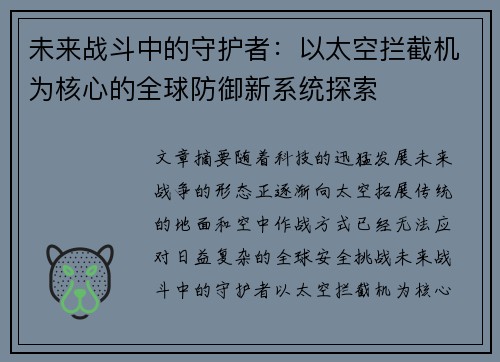 未来战斗中的守护者：以太空拦截机为核心的全球防御新系统探索