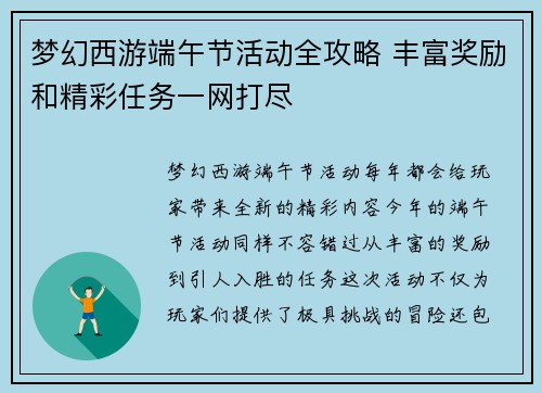 梦幻西游端午节活动全攻略 丰富奖励和精彩任务一网打尽