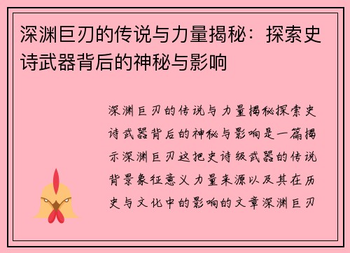 深渊巨刃的传说与力量揭秘:探索史诗武器背后的神秘与影响 深渊巨刃的传说与力量揭秘:探索史诗武器背后的神秘与影响