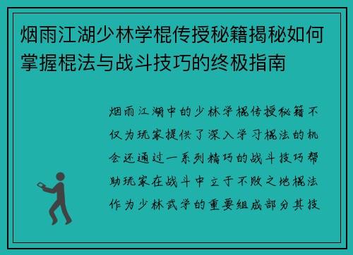 烟雨江湖少林学棍传授秘籍揭秘如何掌握棍法与战斗技巧的终极指南 烟雨江湖少林学棍传授秘籍揭秘如何掌握棍法与战斗技巧的终极指南