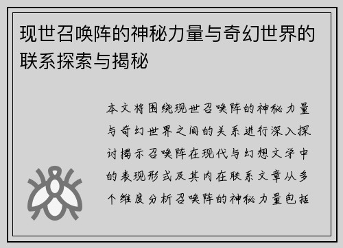 现世召唤阵的神秘力量与奇幻世界的联系探索与揭秘 现世召唤阵的神秘力量与奇幻世界的联系探索与揭秘