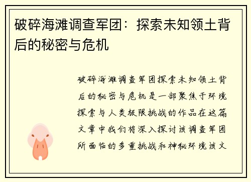 破碎海滩调查军团：探索未知领土背后的秘密与危机