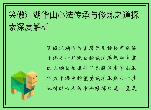 笑傲江湖华山心法传承与修炼之道探索深度解析