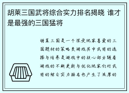 胡莱三国武将综合实力排名揭晓 谁才是最强的三国猛将 胡莱三国武将综合实力排名揭晓 谁才是最强的三国猛将