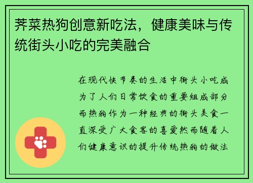 荠菜热狗创意新吃法,健康美味与传统街头小吃的完美融合 荠菜热狗创意新吃法,健康美味与传统街头小吃的完美融合