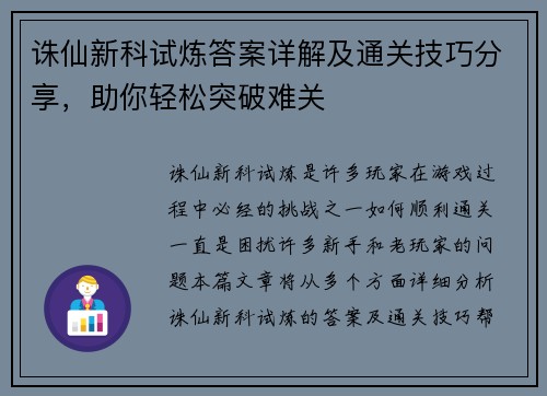 诛仙新科试炼答案详解及通关技巧分享，助你轻松突破难关