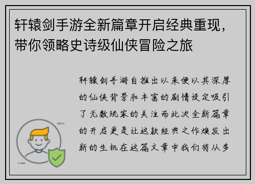 轩辕剑手游全新篇章开启经典重现，带你领略史诗级仙侠冒险之旅
