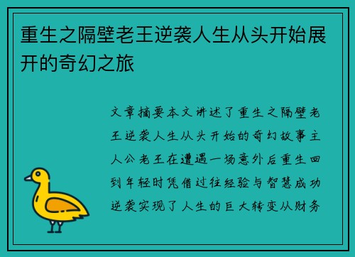 重生之隔壁老王逆袭人生从头开始展开的奇幻之旅 重生之隔壁老王逆袭人生从头开始展开的奇幻之旅