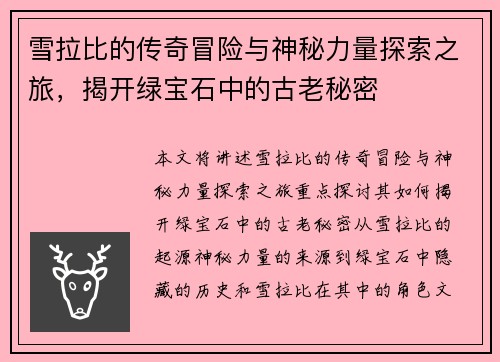 雪拉比的传奇冒险与神秘力量探索之旅，揭开绿宝石中的古老秘密