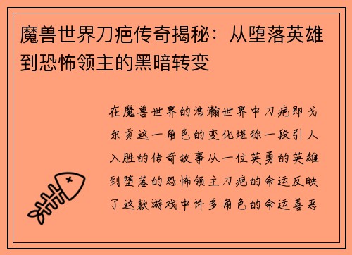 魔兽世界刀疤传奇揭秘：从堕落英雄到恐怖领主的黑暗转变