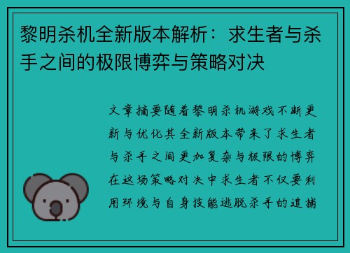 黎明杀机全新版本解析：求生者与杀手之间的极限博弈与策略对决