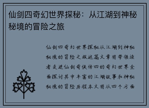 仙剑四奇幻世界探秘:从江湖到神秘秘境的冒险之旅 仙剑四奇幻世界探秘:从江湖到神秘秘境的冒险之旅