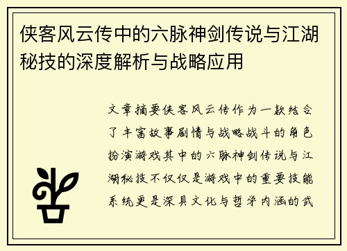 侠客风云传中的六脉神剑传说与江湖秘技的深度解析与战略应用