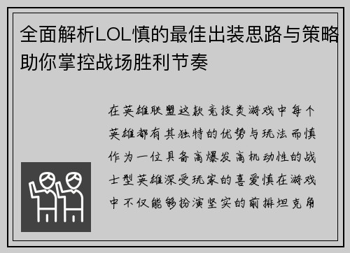 全面解析LOL慎的最佳出装思路与策略助你掌控战场胜利节奏 全面解析LOL慎的最佳出装思路与策略助你掌控战场胜利节奏