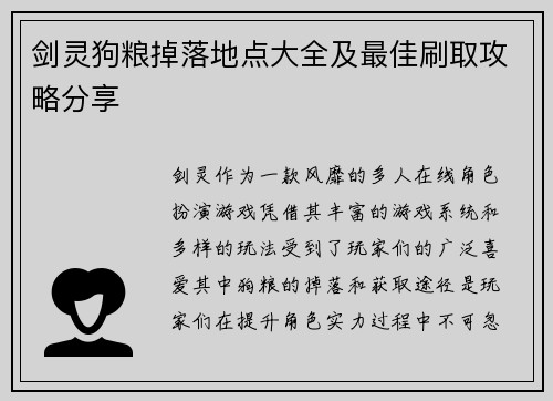 剑灵狗粮掉落地点大全及最佳刷取攻略分享