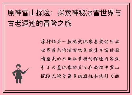 原神雪山探险:探索神秘冰雪世界与古老遗迹的冒险之旅 原神雪山探险:探索神秘冰雪世界与古老遗迹的冒险之旅