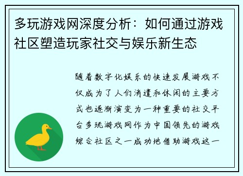 多玩游戏网深度分析：如何通过游戏社区塑造玩家社交与娱乐新生态