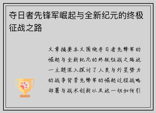 夺日者先锋军崛起与全新纪元的终极征战之路 夺日者先锋军崛起与全新纪元的终极征战之路