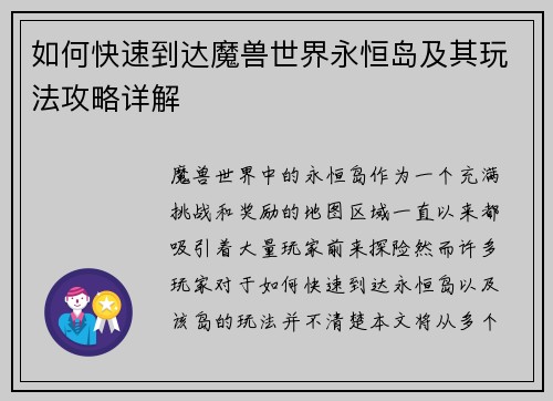 如何快速到达魔兽世界永恒岛及其玩法攻略详解 如何快速到达魔兽世界永恒岛及其玩法攻略详解