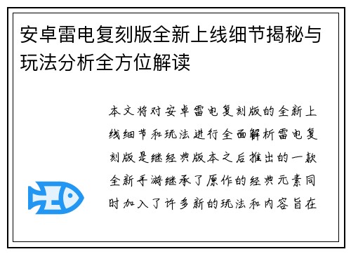 安卓雷电复刻版全新上线细节揭秘与玩法分析全方位解读 安卓雷电复刻版全新上线细节揭秘与玩法分析全方位解读