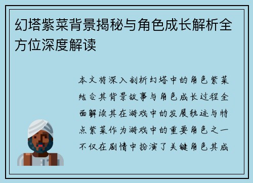 幻塔紫菜背景揭秘与角色成长解析全方位深度解读 幻塔紫菜背景揭秘与角色成长解析全方位深度解读